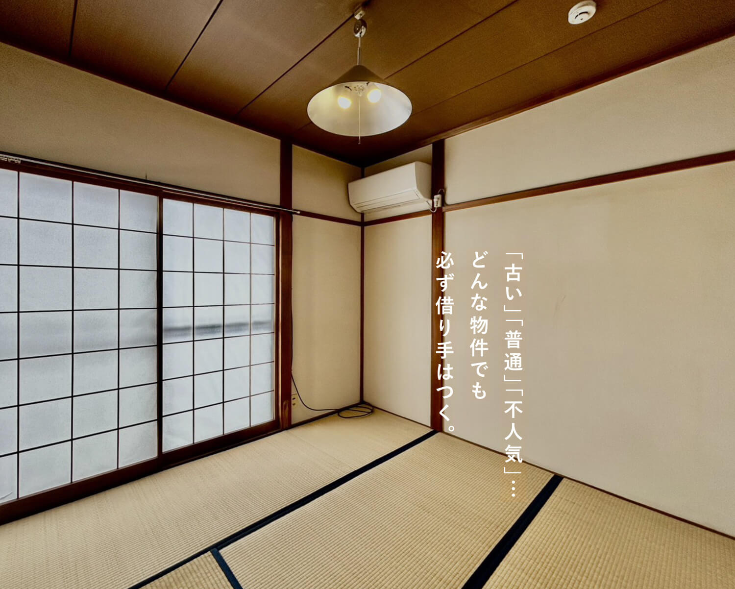 「古い」「普通」「不人気」…どんな物件でも必ず借り手はつく