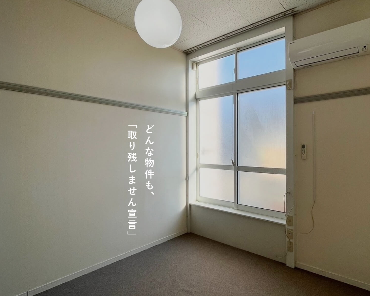 どんな物件も、「取り残しません」宣言
