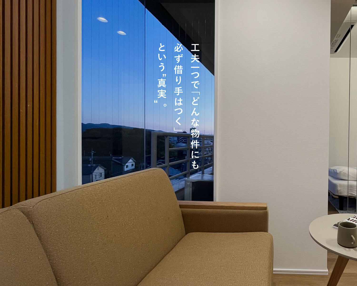 工夫一つで「どんな物件にも必ず借り手はつく」という"真実"。