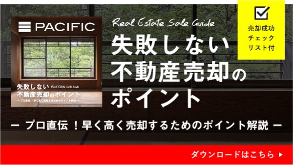 失敗しない不動産売却のポイント―プロ直伝！早く高く売却するためのポイント解説｜売却成功チェックリスト付｜ダウンロードはこちら